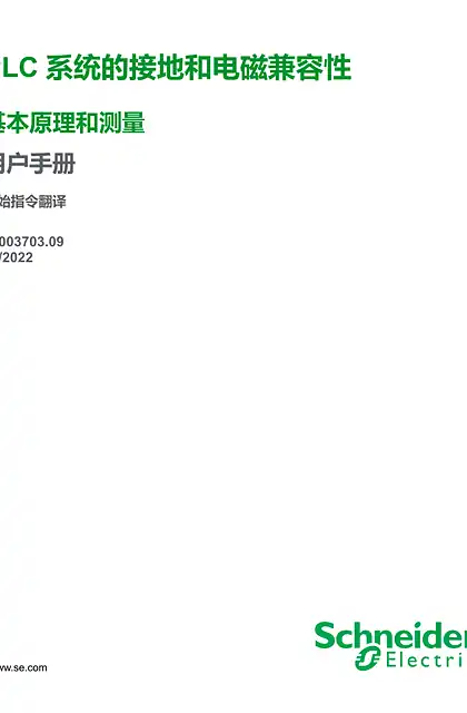 schneider施耐德PLC 系统的接地和电磁兼容性 基本原理和测量 _ 用户手册